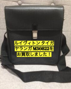 【買取】ルイヴィトン LOUIS VUITTON タイガ ヤランガ アルドワーズM30822をお買取致しました【かんてい局亀有店】葛飾区・足立区・江戸川区・荒川区・墨田区・松戸市・八潮市・横浜市