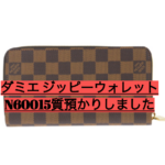【質】ルイヴィトン 財布 ジッピーウォレットN60015をお預かりしました！【かんてい局亀有店】葛飾区・足立区・江戸川区・荒川区・墨田区・松戸市・八潮市・横浜市
