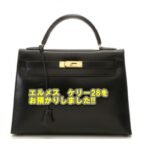 【質】エルメス ケリー28 黒 ボックスカーフ 〇Zの質預かり価格をお教えします。【かんてい局亀有店】葛飾区・足立区・江戸川区・松戸市
