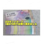 【金券買取】JCB商品券を1枚970円でお買取り致しました!!【かんてい局亀有店】葛飾区 足立区 松戸市