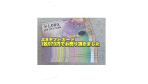 【金券買取】JCB商品券を1枚970円でお買取り致しました!!【かんてい局亀有店】葛飾区 足立区 松戸市