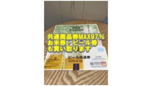 【金券買取】百貨店共通商品券を97%でお買取り致しました!!【かんてい局亀有店】葛飾区 足立区 松戸市