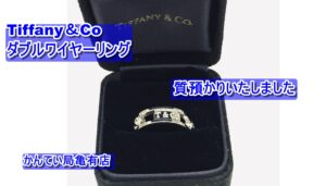 【質】Tiffany＆Co　ダブルワイヤーダイヤリングでご融資いたしました！【かんてい局亀有店】葛飾区足立区江戸川区松戸市横浜市