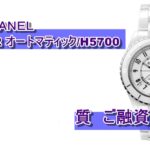 【質】シャネル J12 オートマティック/H5700をお預かりいたしました【かんてい局亀有店】葛飾区足立区江戸川区松戸市横浜市