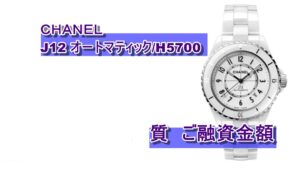 【質】シャネル J12 オートマティック/H5700をお預かりいたしました【かんてい局亀有店】葛飾区足立区江戸川区松戸市横浜市