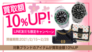 【LINE友だち限定】ブランドバッグ・時計の買取額が期間限定で10％UP！【かんてい局亀有店】