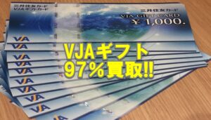 【金券買取】亀有在住のお客様よりVJAギフトカードをお買取り致しました!!【かんてい局亀有店】葛飾区 足立区 松戸市