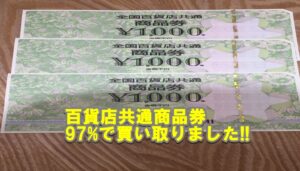 【金券買取】松戸市在住のお客様より百貨店共通商品券をお買取り致しました!!【かんてい局亀有店】葛飾区 足立区 松戸市