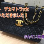 【買取】シャネル/デカマトラッセ　A01094  をお買取り致しました！【かんてい局亀有店】葛飾区足立区江戸川区松戸市横浜市
