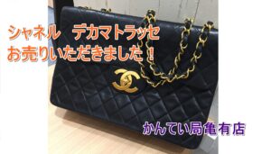 【買取】シャネル/デカマトラッセ　A01094  をお買取り致しました！【かんてい局亀有店】葛飾区足立区江戸川区松戸市横浜市