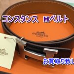 【買取】エルメス コンスタンス Hベルトをお売りいただきました！【かんてい局亀有店】葛飾区足立区江戸川区松戸市横浜市