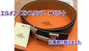 【買取】エルメス コンスタンス Hベルトをお売りいただきました！【かんてい局亀有店】葛飾区足立区江戸川区松戸市横浜市