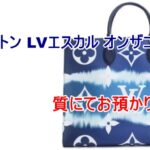 【質】 LOUIS VUITTON ルイヴィトン LVエスカル オンザゴー GM /M45120をお預かりいたしました！【かんてい局亀有店】葛飾区足立区江戸川区松戸市横浜市