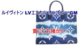 【質】 LOUIS VUITTON ルイヴィトン LVエスカル オンザゴー GM /M45120をお預かりいたしました！【かんてい局亀有店】葛飾区足立区江戸川区松戸市横浜市