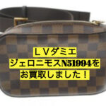ルイヴィトン ダミエ ジェロニモス ボディバッグ N51994はどのように変化していったか？【かんてい局亀有店】葛飾区・足立区・江戸川区・荒川区・墨田区・松戸市・八潮市・横浜市