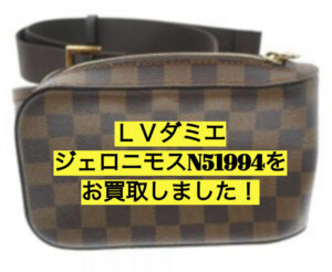 ルイヴィトン ダミエ ジェロニモス ボディバッグ N51994はどのように変化していったか？【かんてい局亀有店】葛飾区・足立区・江戸川区・荒川区・墨田区・松戸市・八潮市・横浜市