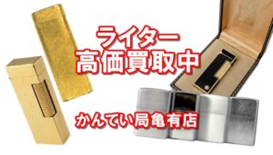 ZIPPOやダンヒル/カルティエ/デュポンライターも！かんてい局亀有店ならこんなものまでお買取！【かんてい局亀有店】葛飾区 足立区 荒川区 松戸市
