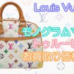 【買取】Louis Vuitton　モノグラムマルチ再注目❕❔ルイヴィトン　トゥルービル　M92663のお買取り価格は！【かんてい局亀有店】葛飾区・足立区・江戸川区・松戸市・横浜市
