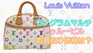 【買取】Louis Vuitton　モノグラムマルチ再注目❕❔ルイヴィトン　トゥルービル　M92663のお買取り価格は！【かんてい局亀有店】葛飾区・足立区・江戸川区・松戸市・横浜市