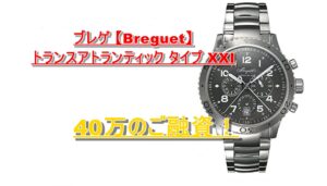 【質】ブレゲ 【Breguet】 トランスアトランティック タイプ XXI 3810ST/92/SZ9 をお預かりいたしました！【かんてい局亀有店】葛飾区足立区江戸川区松戸市横浜市