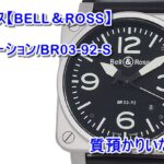 【時計質預かり】ベル&ロス  アヴィエーション/BR03-92-S お預かりいたしました！【かんてい局亀有店】葛飾区足立区荒川区松戸市横浜市