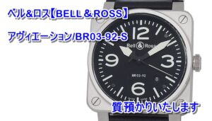 【時計質預かり】ベル&ロス  アヴィエーション/BR03-92-S お預かりいたしました！【かんてい局亀有店】葛飾区足立区荒川区松戸市横浜市