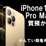 【質】最新！iPhone12 Pro Maxをお預かりしました！スマホ質預かり、おまかせください！【かんてい局亀有店】
