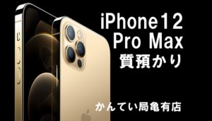 【質】最新！iPhone12 Pro Maxをお預かりしました！スマホ質預かり、おまかせください！【かんてい局亀有店】