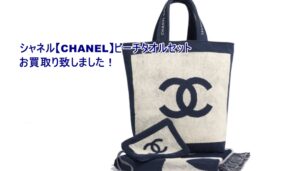 【買取】シャネル【CHANEL】ビーチタオルセットをお買取り致しました！【かんてい局亀有店】葛飾区足立区松戸市横浜市