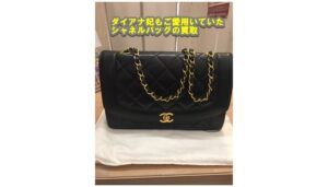 【買取】シャネル ダイアナ25 マトラッセ チェーンショルダーをお売り頂きました。【かんてい局亀有店】葛飾区・足立区・江戸川区・荒川区・墨田区・松戸市・八潮市・横浜市