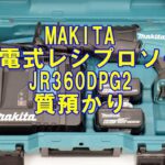 【質 電動工具】マキタ 充電式レシプロソー JR360DPG2をお預かりしました！【かんてい局亀有店】葛飾区・足立区・江戸川区・松戸市・八潮市