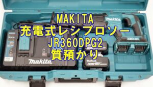 【質 電動工具】マキタ 充電式レシプロソー JR360DPG2をお預かりしました！【かんてい局亀有店】葛飾区・足立区・江戸川区・松戸市・八潮市
