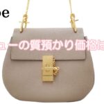 【質】Chloé　ファッショニスタに大人気★クロエのドリュー　質預かり価格は！？【かんてい局亀有店】葛飾区・足立区・江戸川区・荒川区・松戸市・八潮市