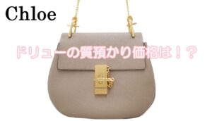 【質】Chloé　ファッショニスタに大人気★クロエのドリュー　質預かり価格は！？【かんてい局亀有店】葛飾区・足立区・江戸川区・荒川区・松戸市・八潮市