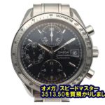 【質】オメガ スピードマスター デイト 3513.50をお預かりいたしました。【かんてい局亀有店】葛飾区・足立区・江戸川区・荒川区・松戸市・八潮市・横浜市