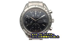 【質】オメガ スピードマスター デイト 3513.50をお預かりいたしました。【かんてい局亀有店】葛飾区・足立区・江戸川区・荒川区・松戸市・八潮市・横浜市