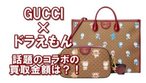 【GUCCI】グッチ×ドラえもん？！ヒカキンも買った話題のコラボ！買取価格は？【かんてい局亀有店】