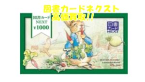 【金券買取】図書カードネクストのお買取りもおこなっております!!【かんてい局亀有店】葛飾区 足立区 松戸市