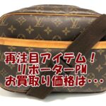 【買取】Louis Vuitton ルイヴィトン 廃盤品だけど再注目アイテムに!リポーターPM(M45254)をお買取り致しました【かんてい局亀有店】葛飾区・足立区・江戸川区・荒川区・松戸市・八潮市