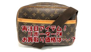 【買取】Louis Vuitton　ルイヴィトン 廃盤品だけど再注目アイテムに！リポーターPM（M45254）をお買取り致しました【かんてい局亀有店】葛飾区・足立区・江戸川区・荒川区・松戸市・八潮市　　