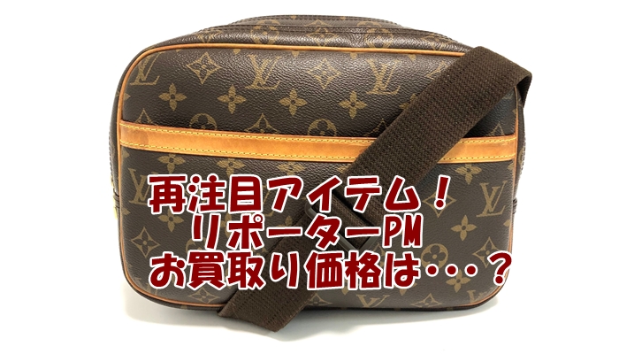 買取】Louis Vuitton ルイヴィトン 廃盤品だけど再注目アイテムに