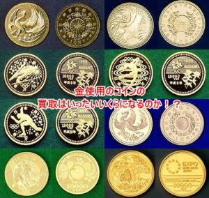 金の価格変動がすごい！！純金使用のコインの買取はいったいいくらになるのか！？【かんてい局亀有店】葛飾区足立区松戸市横浜市