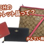 コーチのアウトレット品って？正規品との違いや見分け方・買取価格について解説します！【かんてい局亀有店】