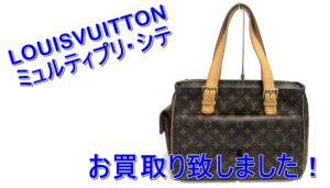 【買取】LOUISVUITTON ミュルティプリ・シテ/M51162 をお買取り致しました。【かんてい局亀有店】葛飾区足立区荒川区松戸市横浜市