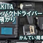 【質 電動工具】マキタのインパクトドライバーTD161DRGXをお預かりしました！【かんてい局亀有店】葛飾区・足立区・江戸川区・松戸市・八潮市