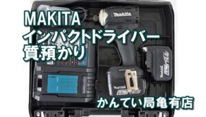 【質 電動工具】マキタのインパクトドライバーTD161DRGXをお預かりしました！【かんてい局亀有店】葛飾区・足立区・江戸川区・松戸市・八潮市