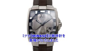 【質】ミナセ【MINASE】MINASE Hiz VY02-K02B をお預かりいたしました！【かんてい局亀有店】葛飾区足立区松戸市横浜市