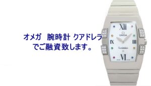 【質】オメガ　腕時計クアドレラ をお預かりいたしました！【かんてい局亀有店】葛飾区足立区松戸市横浜市