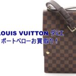 【買取】ルイ・ヴィトン LOUIS VUITTON ダミエ ポートベロー N45271を売りいただきました！【かんてい局亀有店】葛飾区足立区江戸川区松戸市横浜市