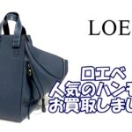 【買取】ロエベの人気バッグ　ハンモック　ミディアムサイズ をお買取り致しました！【かんてい局亀有店】葛飾区足立区江戸川区松戸市横浜市